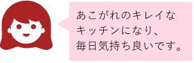 あこがれのキッチンリフォームで気持ちいい