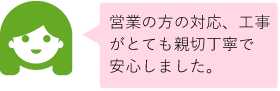 工事も親切丁寧で安心したリフォームになりました