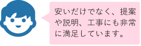 安い価格だけでなく提案やリフォーム工事にも満足
