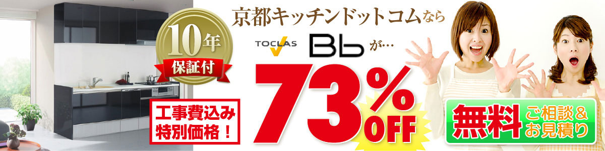 京都 トクラスBbのキッチンリフォームが激安価格